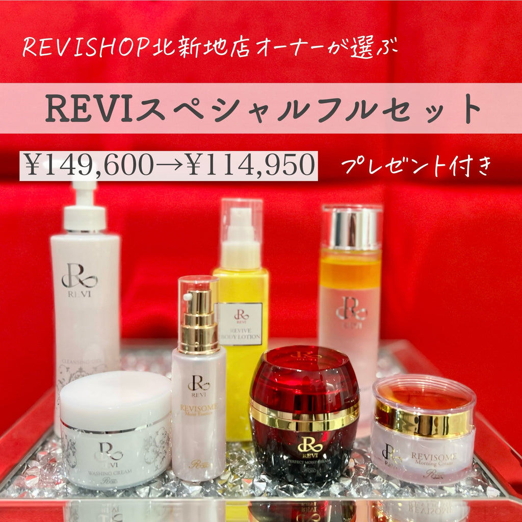 REVIスペシャルフルセット【豪華プレゼント付き】