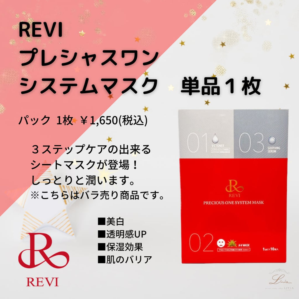 １枚バラ売り】プレシャスワンシステムマスク ｜REVISHOP 北新地