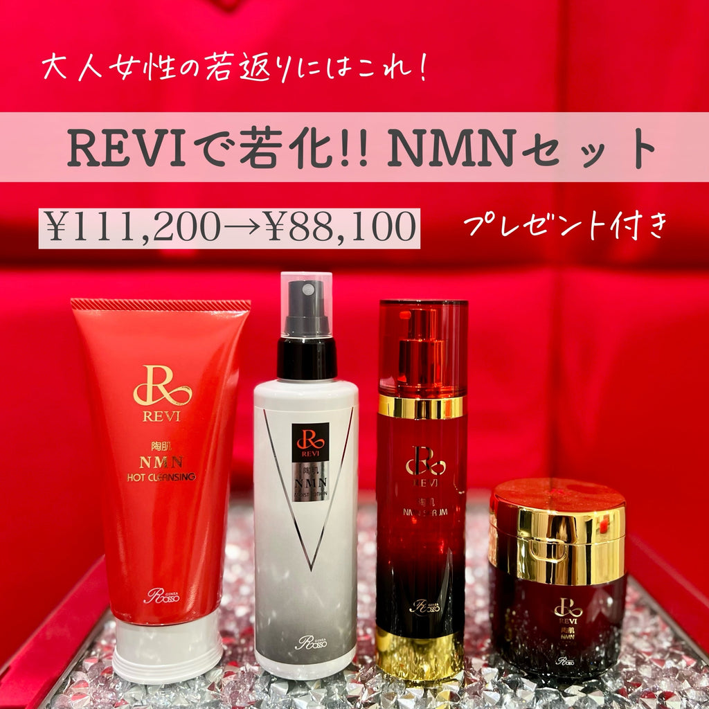 NMN若化セット【豪華プレゼント付き】