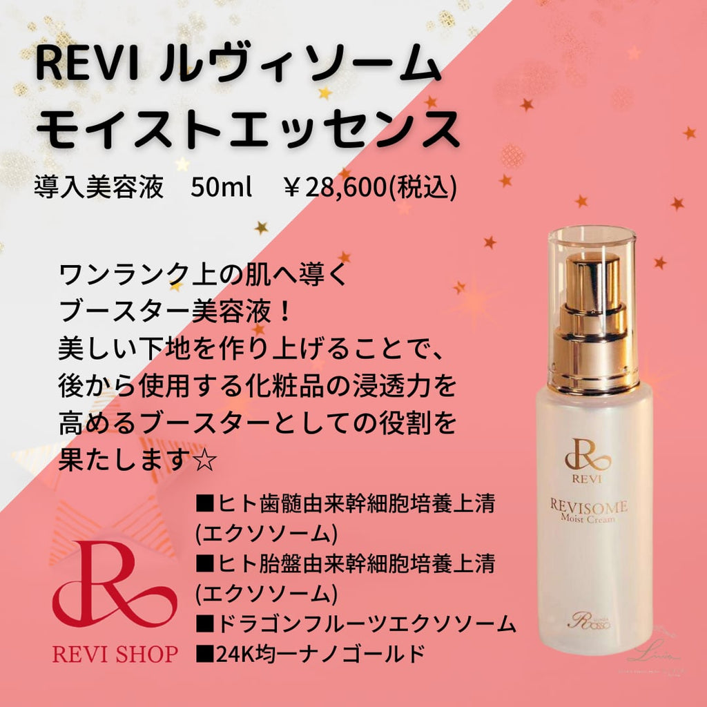 REVISOME モイストエッセンス(MEGUMIさん愛用) REVISOME モイストエッセンス(MEGUMIさん愛用)