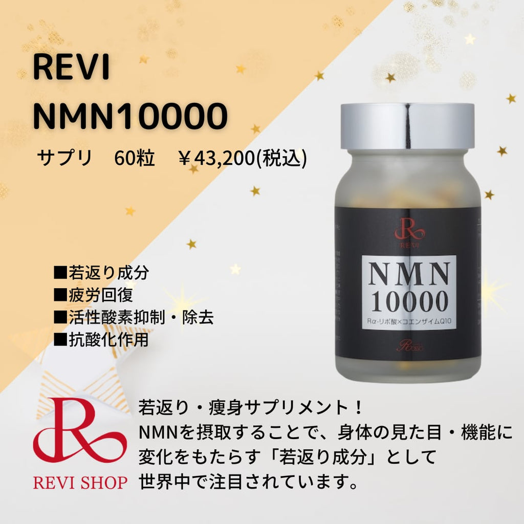 NMN 10000(MEGUMIさん愛用)